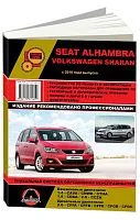 Книга Seat Alhambra, Volkswagen Sharan с 2010 бензин, дизель, электросхемы. Руководство по ремонту и эксплуатации автомобиля. Монолит