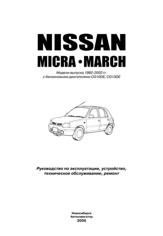 Книга Nissan Micra, March 1992-2002 бензин, электросхемы. Руководство по ремонту и эксплуатации автомобиля. Автонавигатор