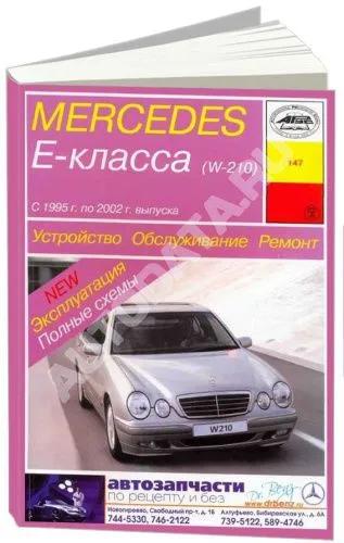Книга Mercedes E класс W210 1995-2002 бензин, дизель, электросхемы. Руководство по ремонту и эксплуатации автомобиля. Арус