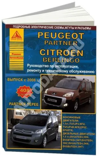 Руководство Peugeot Partner (2020)