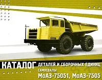 Каталог деталей и сборочных единиц самосвалов МоАЗ 75051, 7505. Минск