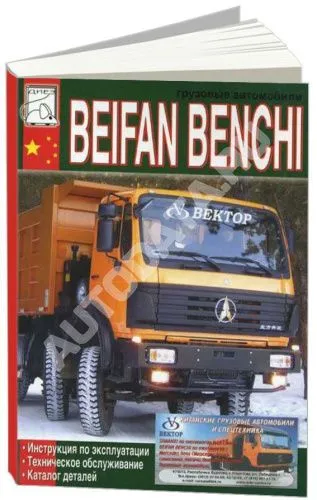 Книга Beifan Benchi дизель, каталог з/ч. Руководство по ремонту и эксплуатации грузового автомобиля. ДИЕЗ