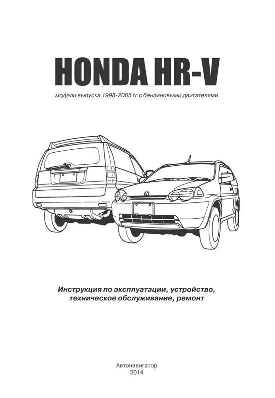 Книга Honda HR-V 1998-2005 бензин, электросхемы. Руководство по ремонту и эксплуатации автомобиля. Автонавигатор