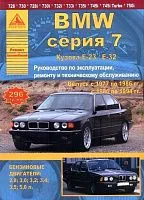 Книга BMW 7 Е23, Е32 1977-1994 бензин. Руководство по ремонту и эксплуатации автомобиля. Атласы автомобилей