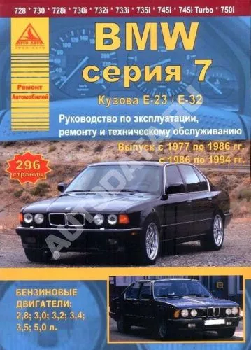 Книга BMW 7 Е23, Е32 1977-1994 бензин. Руководство по ремонту и эксплуатации автомобиля. Атласы автомобилей