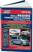 Книга Toyota HiAce, Regius, Touring HiAce, HiAce SBV 1995-2006 бензин, дизель, электросхемы. Руководство по ремонту и эксплуатации автомобиля. Профессионал. Легион-Aвтодата