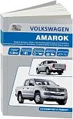 Книга Volkswagen Amarok с 2010 бензин, дизель, электросхемы. Руководство по ремонту и эксплуатации автомобиля. Автонавигатор