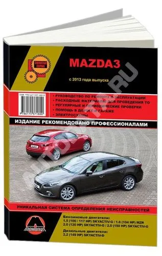 Книга Mazda 3 с 2013 бензин, дизель, электросхемы. Руководство по ремонту и эксплуатации автомобиля. Монолит