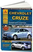 Книга Chevrolet Cruze 2008-2015 бензин, электросхемы. Руководство по ремонту и эксплуатации автомобиля. Атласы автомобилей