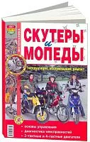 Книга Скутеры и мопеды, цветные фото. Руководство по ремонту и эксплуатации. Мир Автокниг