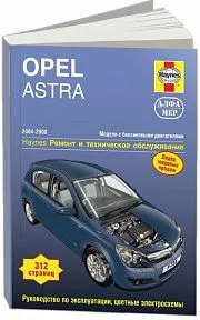Книга Opel Astra H 2004-2008 бензин, ч/б фото, цветные электросхемы. Руководство по ремонту и эксплуатации автомобиля. Алфамер