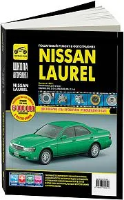 Книга Nissan Laurel с 1997 праворульные модели бензин, ч/б фото, цветные электросхемы. Руководство по ремонту и эксплуатации автомобиля. Третий Рим