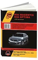 Книга Kia Magentis, Optima 2009-2016 бензин, дизель, цветные электросхемы. Руководство по ремонту и эксплуатации автомобиля. Монолит