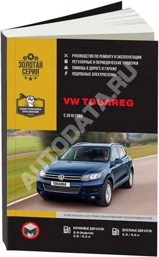 Книга Volkswagen Touareg c 2010 бензин, дизель, элетросхемы. Руководство по ремонту и эксплуатации автомобиля. Монолит