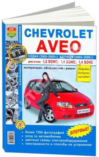 Книга Chevrolet Aveo седан 2003-2005, хэтчбек с 2008 бензин, ч/б фото, цветные электросхемы. Руководство по ремонту и эксплуатации автомобиля. Мир Автокниг