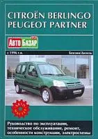 Книга Citroen Berlingo, Peugeot Partner с 1996 бензин, дизель, электросхемы. Руководство по ремонту и эксплуатации автомобиля. Автомастер