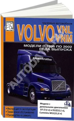 Книга Volvo VNL, VNM 1996-2002 дизель. Руководство по ремонту и эксплуатации грузового автомобиля. ДИЕЗ