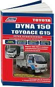 Книга Toyota Dyna 150, Toyoace G15 1995-2001 дизель, электросхемы. Руководство по ремонту и эксплуатации грузового автомобиля. Профессионал. Легион-Aвтодата