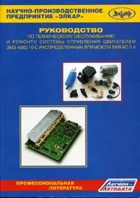 Книга ЗМЗ 4062 с распределенным впрыском. Руководство по техническому обслуживанию и ремонту системы управления двигателем. Легион-Aвтодата