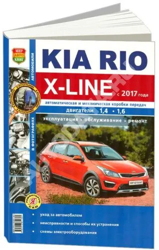 Книга Kia Rio X line с 2017 бензин, ч/б фото, электросхемы. Руководство по ремонту и эксплуатации автомобиля. Мир автокниг