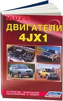 Книга Isuzu двигатели 4JX1 для Isuzu Trooper, Bighorn, Wizard, Mu, Opel Monterrey, Honda Horizon, электросхемы. Руководство по ремонту и эксплуатации. Легион-Aвтодата