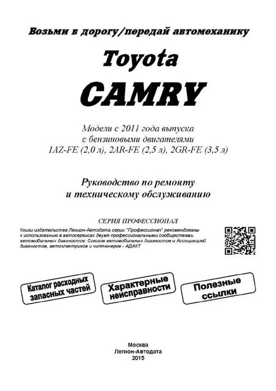 Книга Toyota Camry c 2011 бензин, каталог з/ч, электросхемы. Руководство по ремонту и эксплуатации автомобиля. Профессионал. Легион-Aвтодата