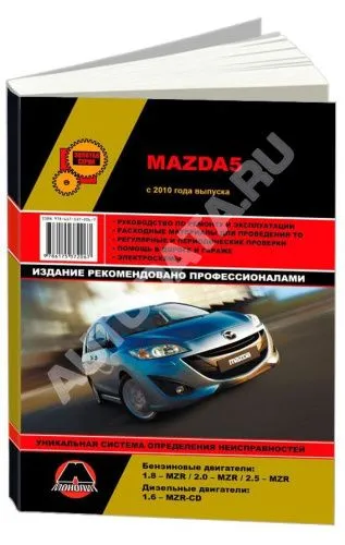 Книга Mazda 5 с 2010 бензин, дизель, электросхемы. Руководство по ремонту и эксплуатации автомобиля. Монолит