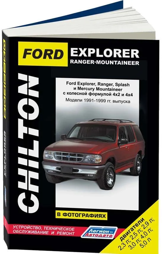 Книга Ford Explorer, Ranger, Ranger Splash и Mercury Mountaineer 1991-1999 бензин, ч/б фото, электросхемы. Руководство по ремонту и эксплуатации автомобиля. Легион-Aвтодата