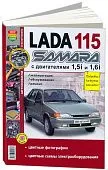 Книга ВАЗ 2115 Lada Samara бензин, цветные фото и электросхемы. Руководство по ремонту и эксплуатации автомобиля. Мир Автокниг