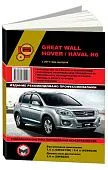 Книга Great Wall Hover H6, Haval H6 с 2011 бензин, дизель, электросхемы. Руководство по ремонту и эксплуатации автомобиля. Монолит