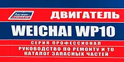 Вышла новая книга Двигатели Weichai WP10