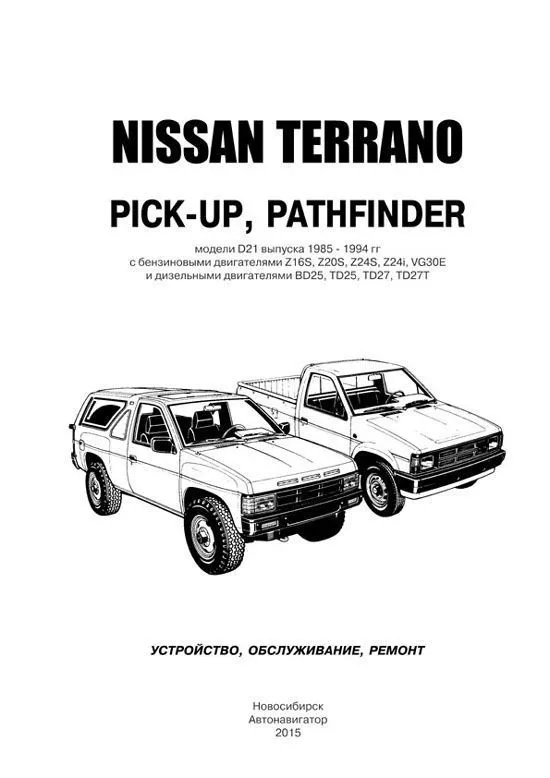 Книга Nissan Terrano, Pathfinder, Pick-up D21 1985-1994 бензин, дизель, электросхемы. Руководство по ремонту и эксплуатации автомобиля. Автонавигатор