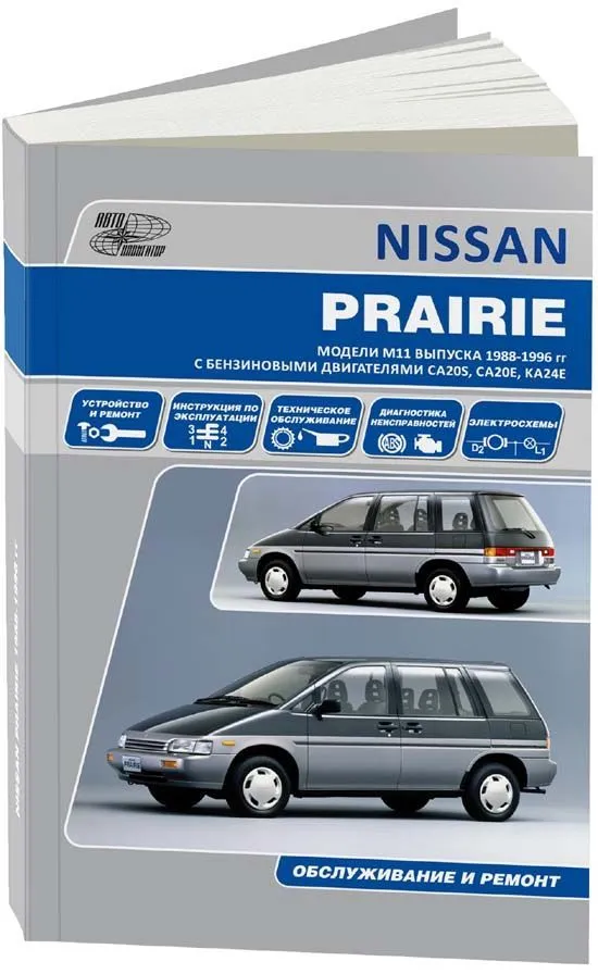 Книга Nissan Prairie M11 1988-1996 бензин, электросхемы. Руководство по ремонту и эксплуатации автомобиля. Автонавигатор