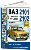 Книга ВАЗ 2101, 2102 бензин, цветные электросхемы, ч/б фото. Руководство по ремонту и эксплуатации автомобиля. Мир Автокниг