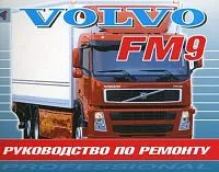 Книга Volvo FM9 с 1998 дизель. Руководство по ремонту грузового автомобиля. Терция