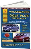 Книга Volkswagen Golf Plus, Cross Golf 2004-2014, рестайлинг с 2009 бензин, дизель, электросхемы. Руководство по ремонту и эксплуатации автомобиля. Атласы автомобилей