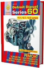 Книга Detroit Diesel двигатели 60, каталог з/ч. Руководство по ремонту и эксплуатации. СпецИнфо