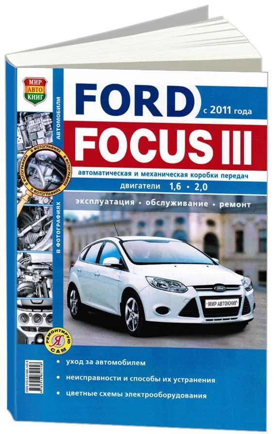 Книга Ford Focus 3 с 2011 бензин, ч/б фото, электросхемы. Руководство по ремонту и эксплуатации автомобиля. Мир Автокниг