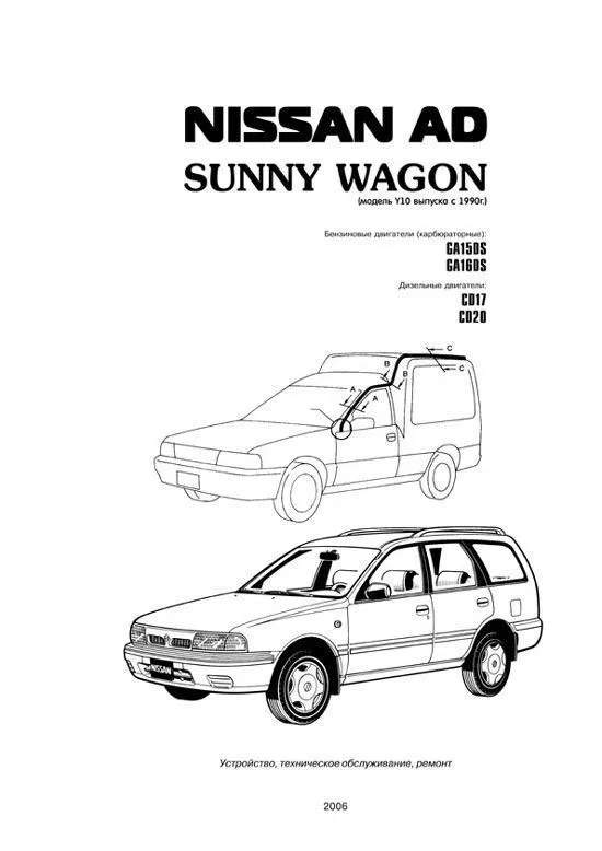 Книга Nissan AD, Sunny Wagon с 1990 бензин, дизель. Руководство по ремонту и эксплуатации автомобиля. Автонавигатор