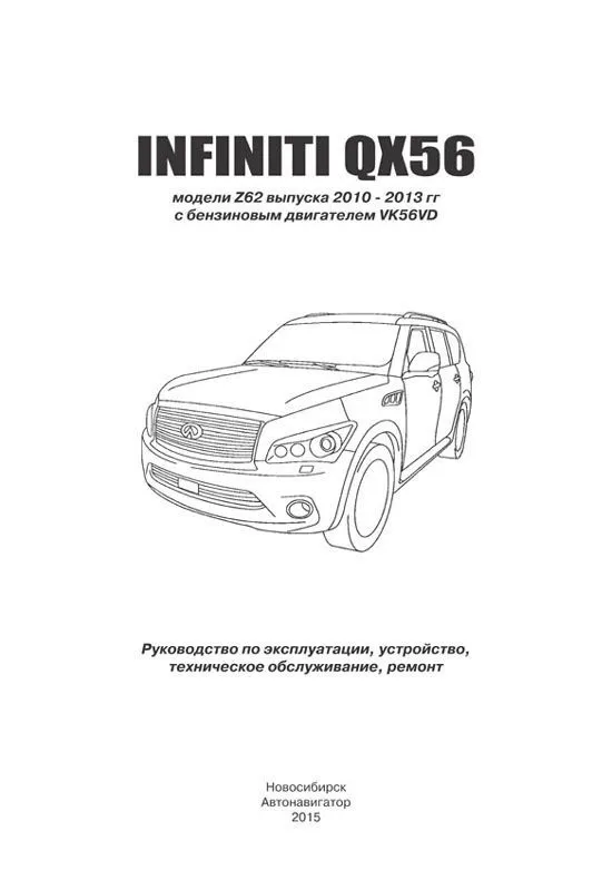 Книга Infiniti QX56 Z62 2010-2013 бензин, электросхемы. Руководство по ремонту и эксплуатации автомобиля. Автонавигатор