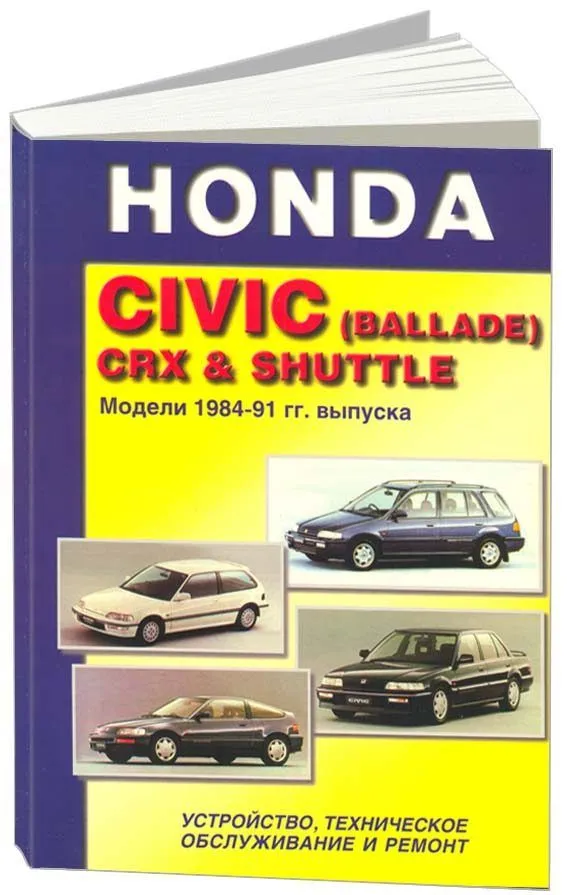 Книга Honda Civic, Ballade CRX, Shuttle 1984-1991 бензин. Руководство по ремонту и эксплуатации автомобиля. Техинформ