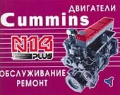 Книга Двигатели Cummins N14 Plus. Руководство по ремонту и техническому обслуживанию. Терция