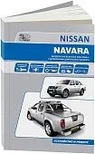 Книга Nissan Navara D40 с 2005 дизель, электросхемы. Руководство по ремонту и эксплуатации автомобиля. Автонавигатор