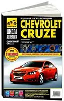 Книга Chevrolet Cruze 2008-2015 бензин. ч/б фото, цветные электросхемы. Руководство по ремонту и эксплуатации автомобиля. Третий Рим