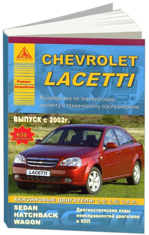 Книга з ремонту Chevrolet Lacetti | Завантажити у форматі pdf