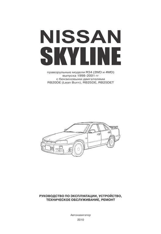 Книга Nissan Skyline R34 1998-2001 бензин, электросхемы. Руководство по ремонту и эксплуатации автомобиля. Автонавигатор