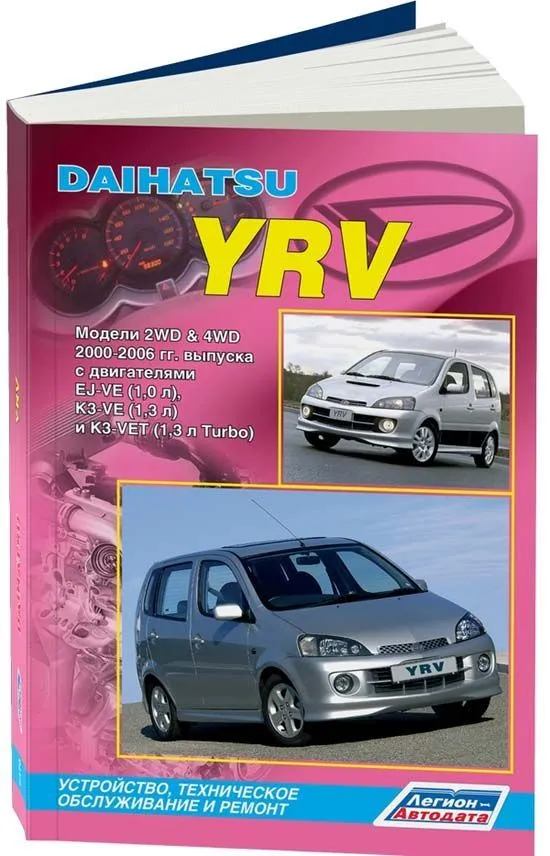 YRV книга по эксплуатации авто | DAIHATSU Омск Club | VK