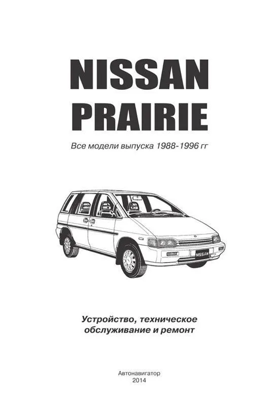 Книга Nissan Prairie M11 1988-1996 бензин, электросхемы. Руководство по ремонту и эксплуатации автомобиля. Автонавигатор