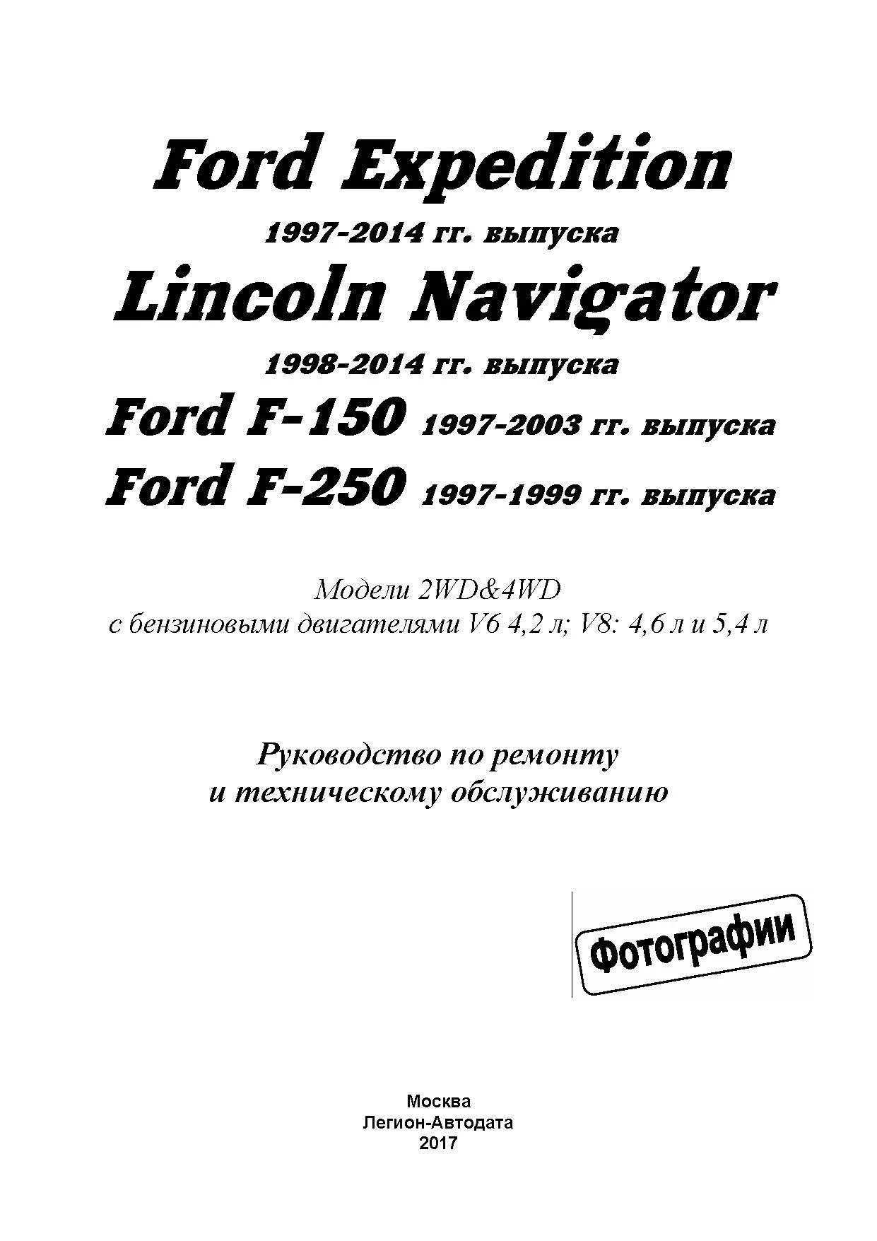 Книга Ford Expedition 1997-2014, Lincoln Navigator 1998-2014, Ford F150, F250 1997-2003 бензин, ч/б фото, электросхемы. Руководство по ремонту и эксплуатации автомобиля. Легион-Автодата