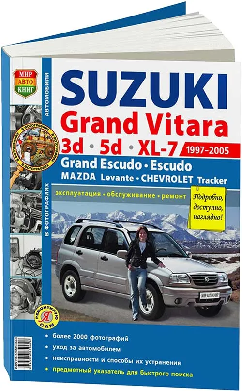 Книга Suzuki Grand Vitara, XL-7, Escudo, Mazda Levante, Chevrolet Tracker 1997-2005 бензин, ч/б фото, цветные электросхемы. Руководство по ремонту и эксплуатации автомобиля. Мир автокниг